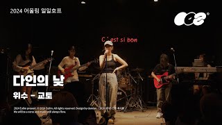 [연세대학교 밴드 어울림] 교토 – 다인의 낮 (Cover 위수) 240905 일일호프