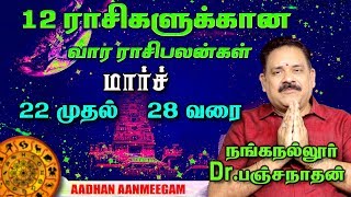 March 22 to March 28 | வார ராசி பலன்கள் | மார்ச் 22 முதல் 28 வரை | நங்கநல்லூர் Dr. பஞ்சநாதன்