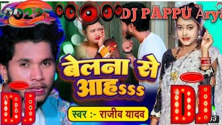 #dj_bhojpuri_song||#बेलना से आह७७||#Rajiv yadav song bhojpuri ||#dj_rimix song