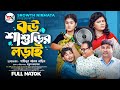 বউ শাশুড়ির লড়াই | Bou Shashurir Lorai | Full Natok | Othoi | Khan Meraz | Razu | Israt |Eagle Team