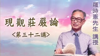 《現觀莊嚴論》 第三十二講 『羅時憲先生』講授 (字幕版)