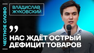 Жуковский про инфляцию, цены на продукты  кризис в экономике 🎙 Честное слово с Владиславом Жуковским