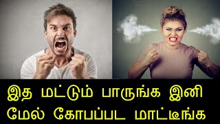 அதிகமாக கோபம் வருதா அப்போ இத பாருங்க...