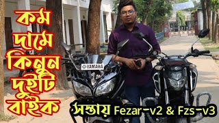 সস্তায় দুটি বাইক -Buy Second Hand Bike price in Bd || Used Bike price 2020 || Fezar-v2 \u0026 Fzs-v3