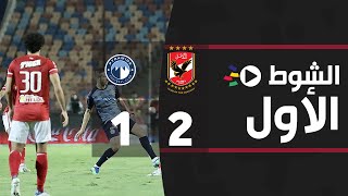 الشوط الأول | الأهلي 2-1 بيراميدز | ربع النهائي | كأس مصر 2021