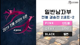 2019 제12회 코리아 오픈 킨볼대회 일반남자부 결승전 2세트-2 [KIN-BALL KOREA]