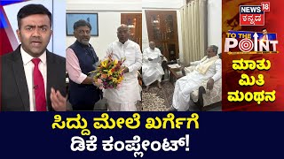 TO The Point | ಸಿದ್ದು ಮಾಡಿರೋ ಮಿಸ್ಟೇಕ್​ಗಳ ಲಿಸ್ಟ್ ಕೊಟ್ಟ ಡಿಕೆ | Karnataka Next CM? | News18 Kannada