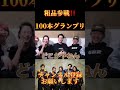 100本グランプリ【切り抜き】 shorts