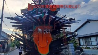 2023年渡瀬祇園祭(大蛇山)①７月２９日(土)