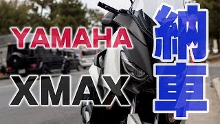 【バイク納車】XMAX 納車！【納車説明】