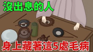 沒出息的人，身上藏著這5處「毛病」，一看便知！【國學文化優選】#人生#為人處世#人際交往#國學