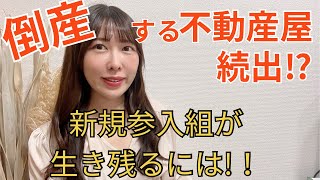 潰れない不動産屋の特徴は！？開業して生き残るには〇〇が大事！