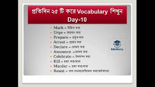 প্রতিদিন ২৫ টি করে Vocabulary শিখুন | Day-10