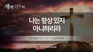 순천제일교회 새벽기도회 (2025-2-12) 수요일