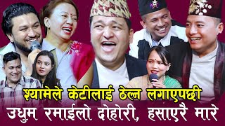 बैमानी श्यामे , केटिलाइ ठेल्न लगाए , हँसाएरै मार्ने दोहोरि , बबाल रमाइलो , Rile Live Dohori,