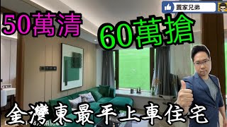 城市博客公館｜50餘萬賣清光！60幾萬搶入閘｜金灣東最低總價上車，投資客熱捧｜真住宅！靚裝修！最強智能家居系統｜5月8-9日本周六日湖心路物業推介會暨專題講座