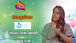 Nugasewana | 360 Wellness and Skin Clinic |2024-12-24|Rupavahini