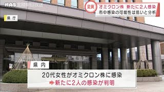 オミクロン株　石川で新たに２人　2022.1.6放送