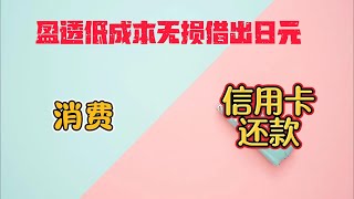 盈透低成本借出日元现金|盈透无损出金wise日元|日元消费|低成本还香港信用卡