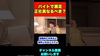 バイトで正社員の頃より稼いでますが、正社員を目指すべきですか？【ひろゆき】#shorts #仕事 #正社員 #バイト