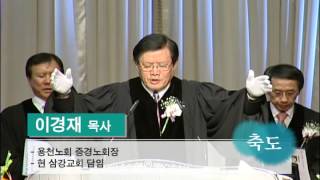 [방인성 목사] 담임목사 위임식 및 장로 임직식 예배 - 축도 : 이경재 목사