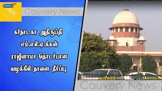 கர்நாடகா அதிருப்தி எம்.எல்.ஏ.க்கள் ராஜினாமா தொடர்பான வழக்கில் நாளை தீர்ப்பு