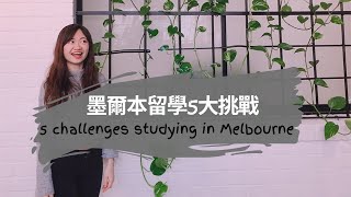 墨爾本留學的五大挑戰：半年心路歷程｜ 5 challenges faced during the study in Melb