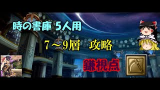 リリィーミアとゆっくりの幻想神域　時の書庫5人用（7～9層）攻略　鎌/琴