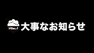 皆様に大事なお知らせがあります。