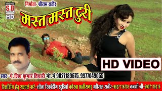 शिव कुमार तिवारी Shiv Kumar Tiwari | CG Song HD VIDEO | Mast Mast Turi | मस्त मस्त टुरी | 2020 SB
