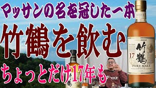 お正月は美味しいウイスキーを 竹鶴ピュアモルト＆竹鶴17年を飲みます 17年はさすがの絶品・・・【ウイスキー】【テイスティング】【レビュー】