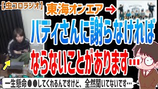 【虫眼鏡】実は”あの話”、全く聞いてないです…東海オンエアメンバー全員共通の●●がないことについて語ります…【虫コロラジオ/切り抜き/東海オンエア】