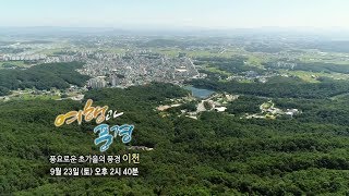 여행과 풍경 - 풍요로운 초가을의 풍경, 이천