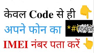 एक कोड से अपने फोन का IMEI नंबर पता करें ?? अपने फोन का आईएमइआई नंबर कैसे पता कर सकते हैं ??