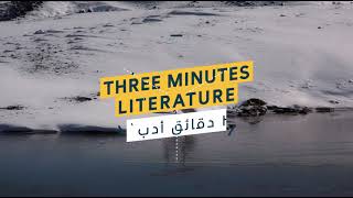 3 دقائق أدب || Three minutes literature