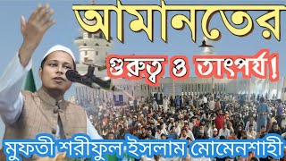 বিষয়ঃআমানতের গুরুত্ব ও ফজিলত মুফতি শরিফুল ইসলাম মোমেনশাহী।০১৯৩০৩৯৬৩১৩