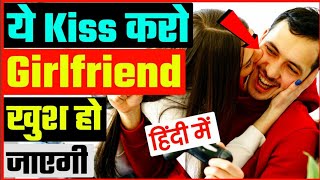 किस कितने प्रकार की होती है | किस कितने टाइप के होते हैं | हिंदी में चुंबन के प्रकार क्या है???