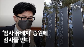 한동훈도 좌천됐던 그 자리…'검사 유배지' 증원에 검사들 떤다