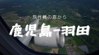 ANA鹿児島 羽田空港 飛行機の窓からの離着陸動画。長尺【空ヲタ活】