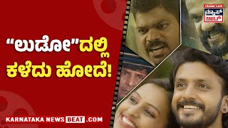 “ಲುಡೋ”ದಲ್ಲಿ ಕಳೆದು ಹೋದೆ! | Karnataka News Beat | ಕರ್ನಾಟಕ ನ್ಯೂಸ್ ಬೀಟ್ | News Beat