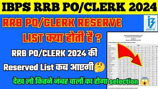 RRB PO/CLERK RESERVE LIST क्या होती है ? | RRB PO/CLERK RESERVE LIST 2024 कब आयेगी ?