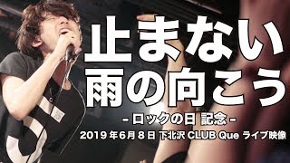 止まない雨の向こう【LIVE】2019.6.8 下北沢CLUB Que