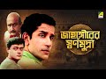 Jahangirer Swarna Mudra - Bengali Telefilm |  Feluda Series | Saswata | Sabyasachi | Satyajit Ray