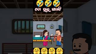 ତୋ ଭାଇ ସଳାଟି 🤣🤣 Odia cartoon comedy #funny #comedy #short