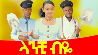 ላንቺ ብዬ ሻጠማ እድር አጭር ኮሜዲ Shatama Edire Ethiopian Comedy 2 (Episode 105)