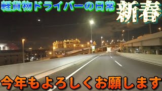 軽貨物ドライバーの日常　本日は緊急配送のお仕事でした