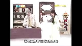 瘋神無雙 20140420 白蛇傳 解婕翎 搞笑部分 cut