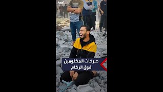 فلسطيني مكلوم يصرخ فوق ركام منزله الذي دمر جراء غارة إسرائيلية استهدفته في غزة