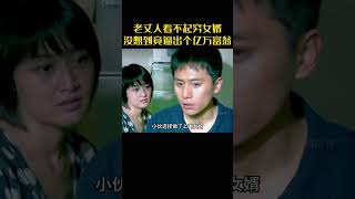 老丈人看不起穷女婿，没想到竟逼出个亿万富翁 #movie#家庭