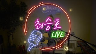 최승호 LIVE #13 /  [ 미사리TV LIVE full ver. ]